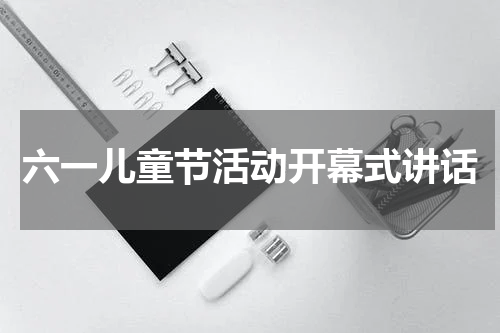 六一儿童节活动开幕式讲话