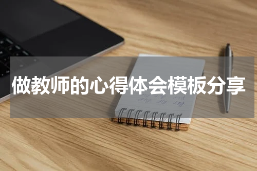 做教师的心得体会模板分享