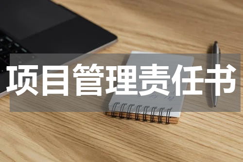 项目管理责任书