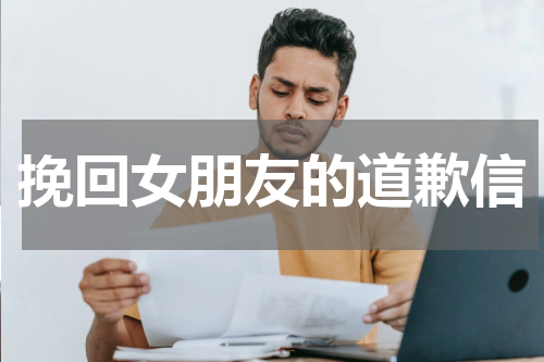 挽回女朋友的道歉信