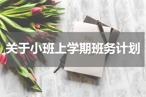 关于小班上学期班务计划