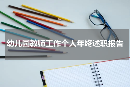 幼儿园教师工作个人年终述职报告