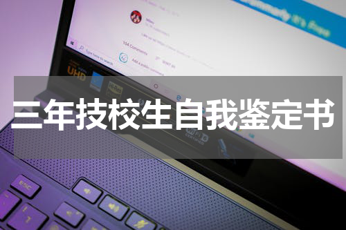 三年技校生自我鉴定书