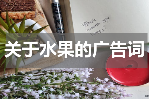 关于水果的广告词