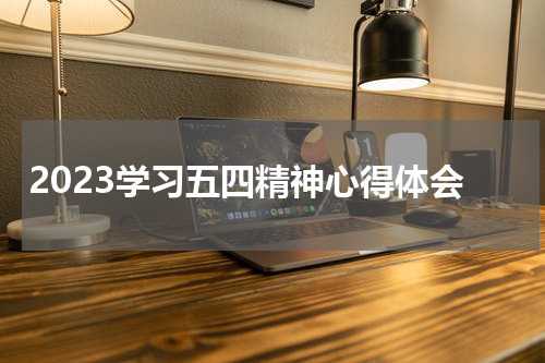 2023学习五四精神心得体会