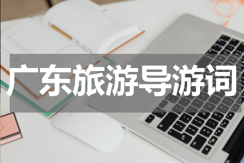 广东旅游导游词