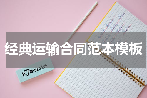 经典运输合同范本模板