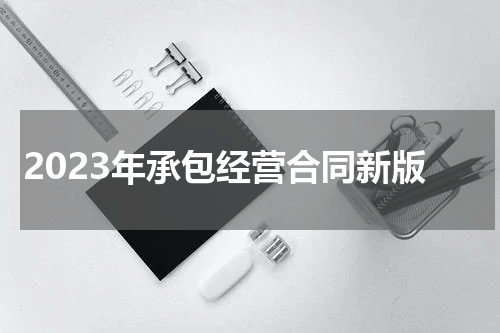 2023年承包经营合同新版