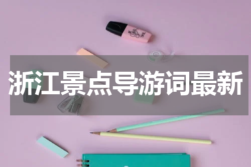 浙江景点导游词最新