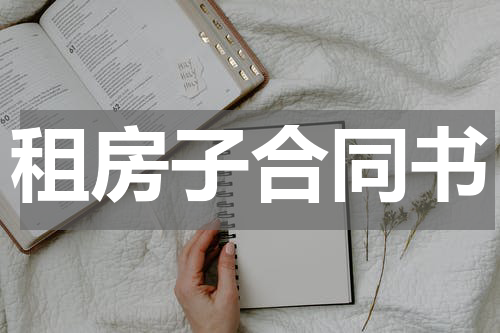 租房子合同书
