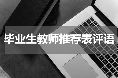 毕业生教师推荐表评语