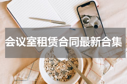 会议室租赁合同最新合集