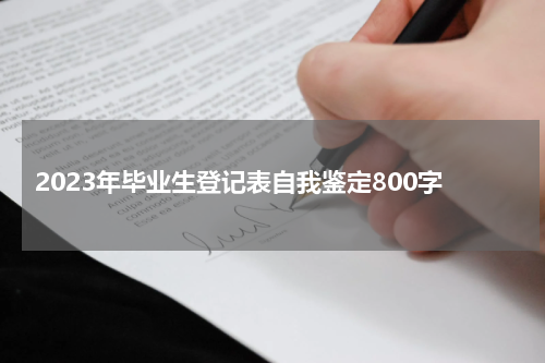 2023年毕业生登记表自我鉴定800字