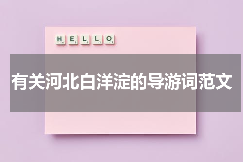 有关河北白洋淀的导游词范文