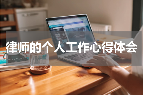 律师的个人工作心得体会