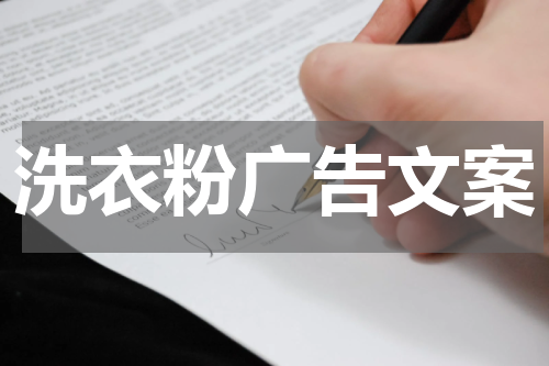 洗衣粉广告文案