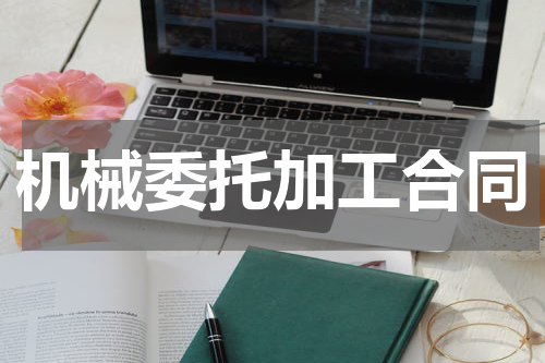 机械委托加工合同