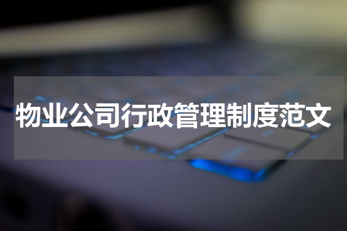 物业公司行政管理制度范文