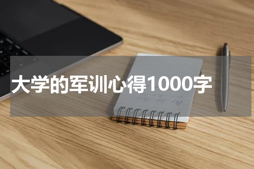 大学的军训心得1000字