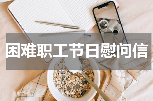 困难职工节日慰问信