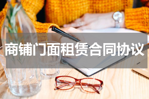 商铺门面租赁合同协议