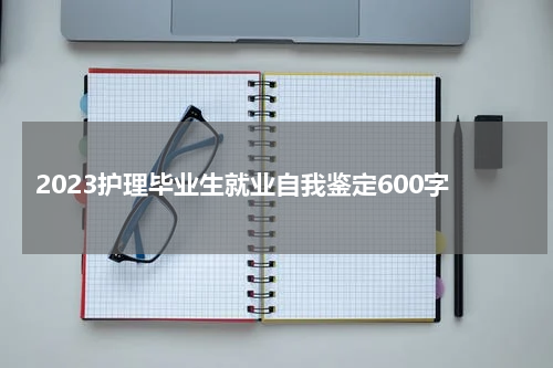 2023护理毕业生就业自我鉴定600字