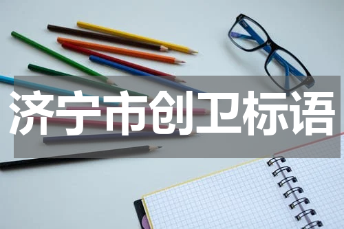 济宁市创卫标语