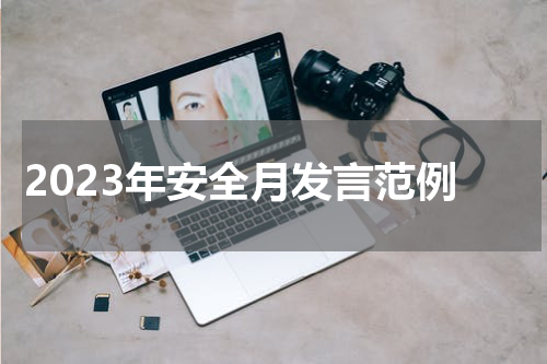 2023年安全月发言范例