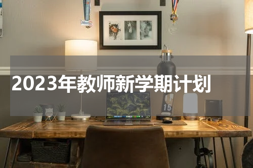 2023年教师新学期计划