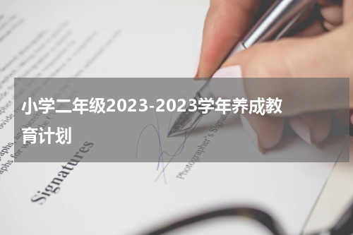 小学二年级2023-2023学年养成教育计划