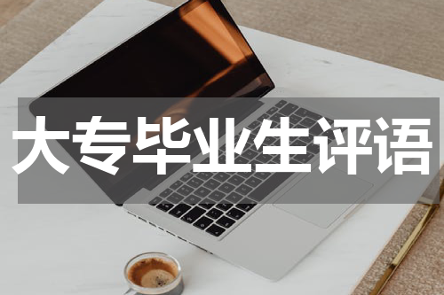 大专毕业生评语