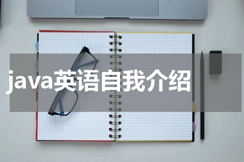 java英语自我介绍