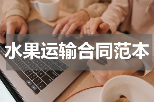 水果运输合同范本