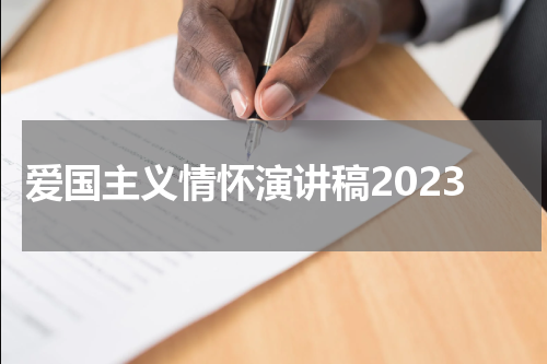 爱国主义情怀演讲稿2023