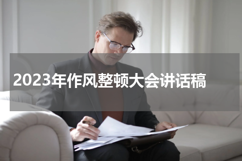 2023年作风整顿大会讲话稿