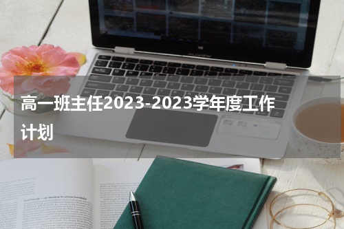 高一班主任2023-2023学年度工作计划