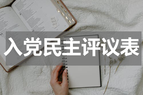 入党民主评议表
