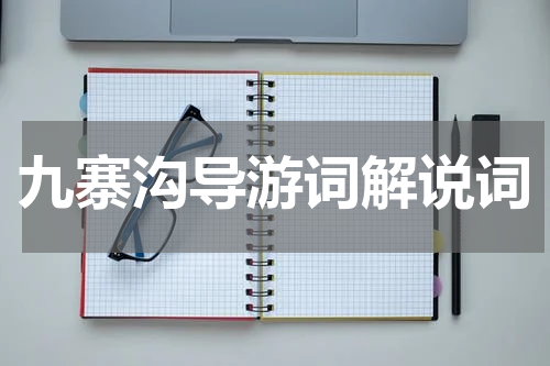 九寨沟导游词解说词
