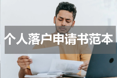 个人落户申请书范本