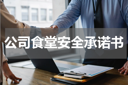 公司食堂安全承诺书