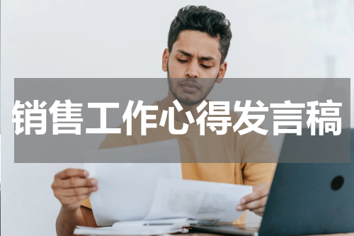销售工作心得发言稿
