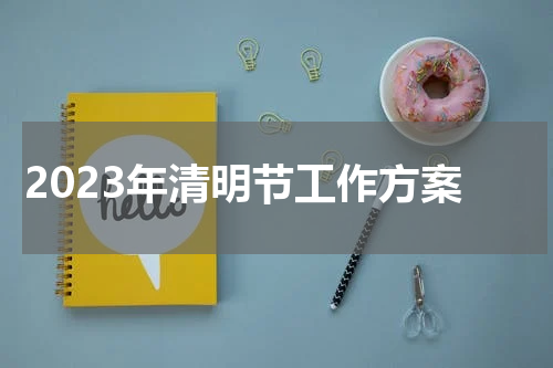 2023年清明节工作方案
