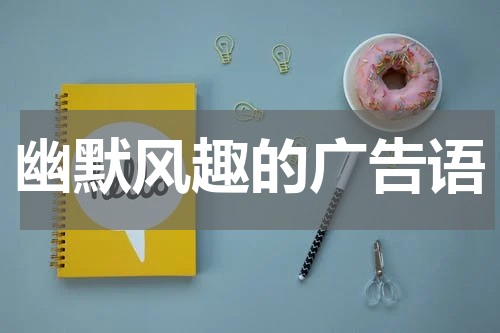 幽默风趣的广告语