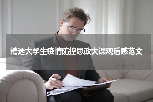 精选大学生疫情防控思政大课观后感范文