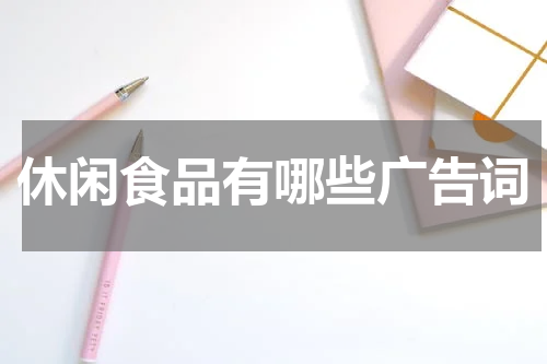 休闲食品有哪些广告词