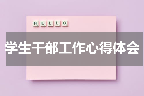 学生干部工作心得体会