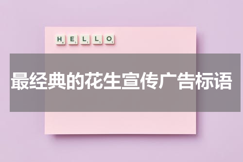 最经典的花生宣传广告标语