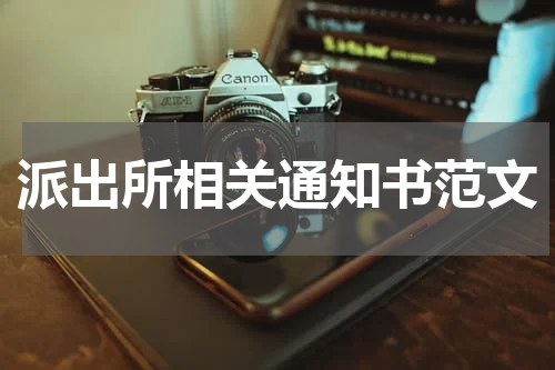 派出所相关通知书范文
