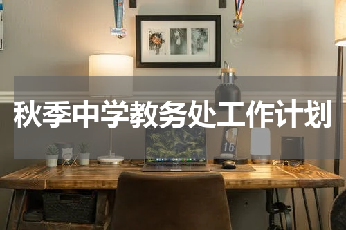 秋季中学教务处工作计划