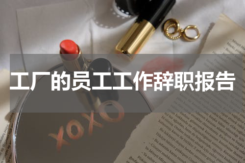 工厂的员工工作辞职报告